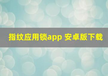 指纹应用锁app 安卓版下载